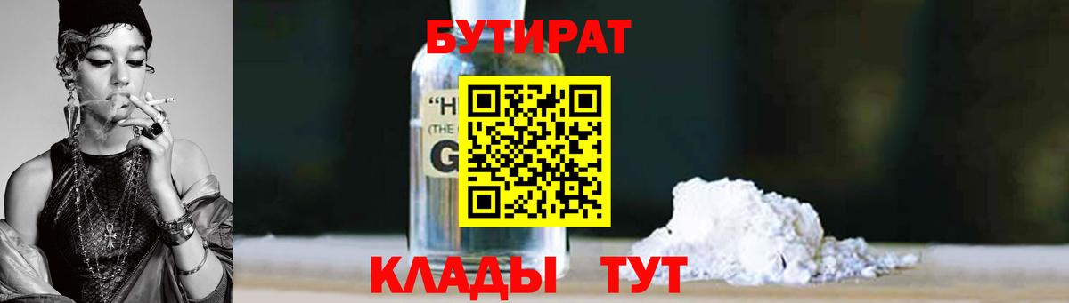 Бутират оксибутират  БУТИРАТ  Омск 